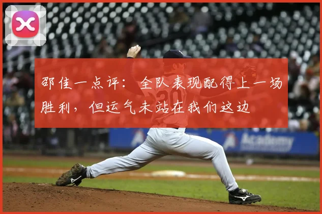 邵佳一点评:全队表现配得上一场胜利,但运气未站在我们这边