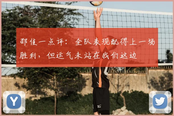 邵佳一点评：全队表现配得上一场胜利，但运气未站在我们这边