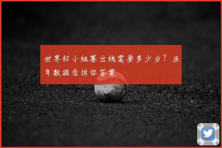 世界杯小组赛出线需要多少分？历年数据告诉你答案