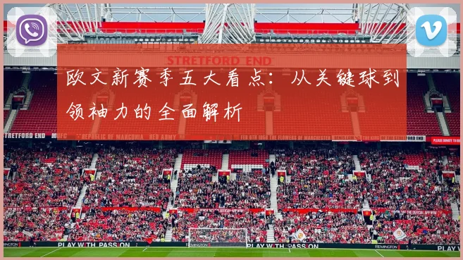 欧文新赛季五大看点：从关键球到领袖力的全面解析