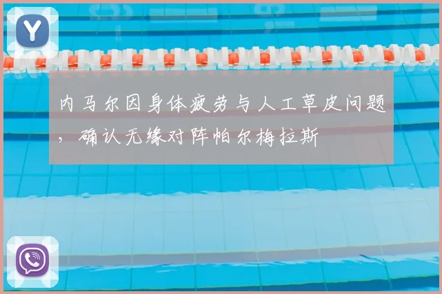 内马尔因身体疲劳与人工草皮问题，确认无缘对阵帕尔梅拉斯