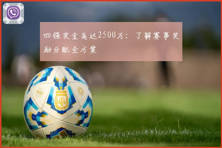 四强奖金高达2500万：了解赛事奖励分配全方案