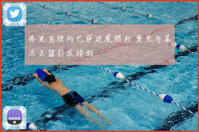 弗里克续约巴萨进展顺利 费兰与莱万去留引发猜测
